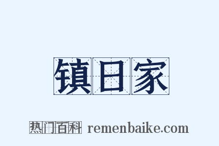 镇日家是什么意思的图片